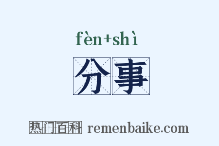 分事是什么意思的图片